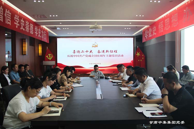 喜迎二十大 奮進(jìn)新征程--甘肅中集實業(yè)集團(tuán)有限公司黨委開展慶祝建黨101周年主題黨日活動