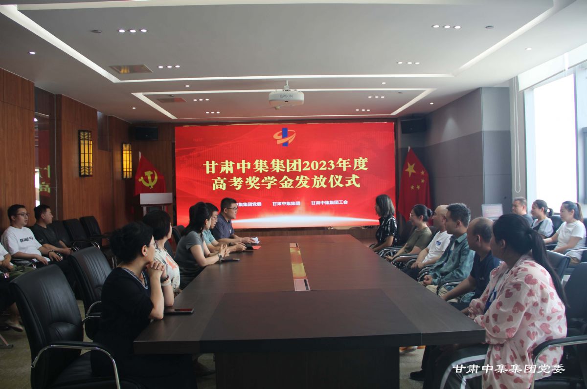 情系學(xué)子 筑夢遠(yuǎn)航--甘肅中集集團(tuán)2023年度員工子女高考助學(xué)金發(fā)放儀式圓滿舉行