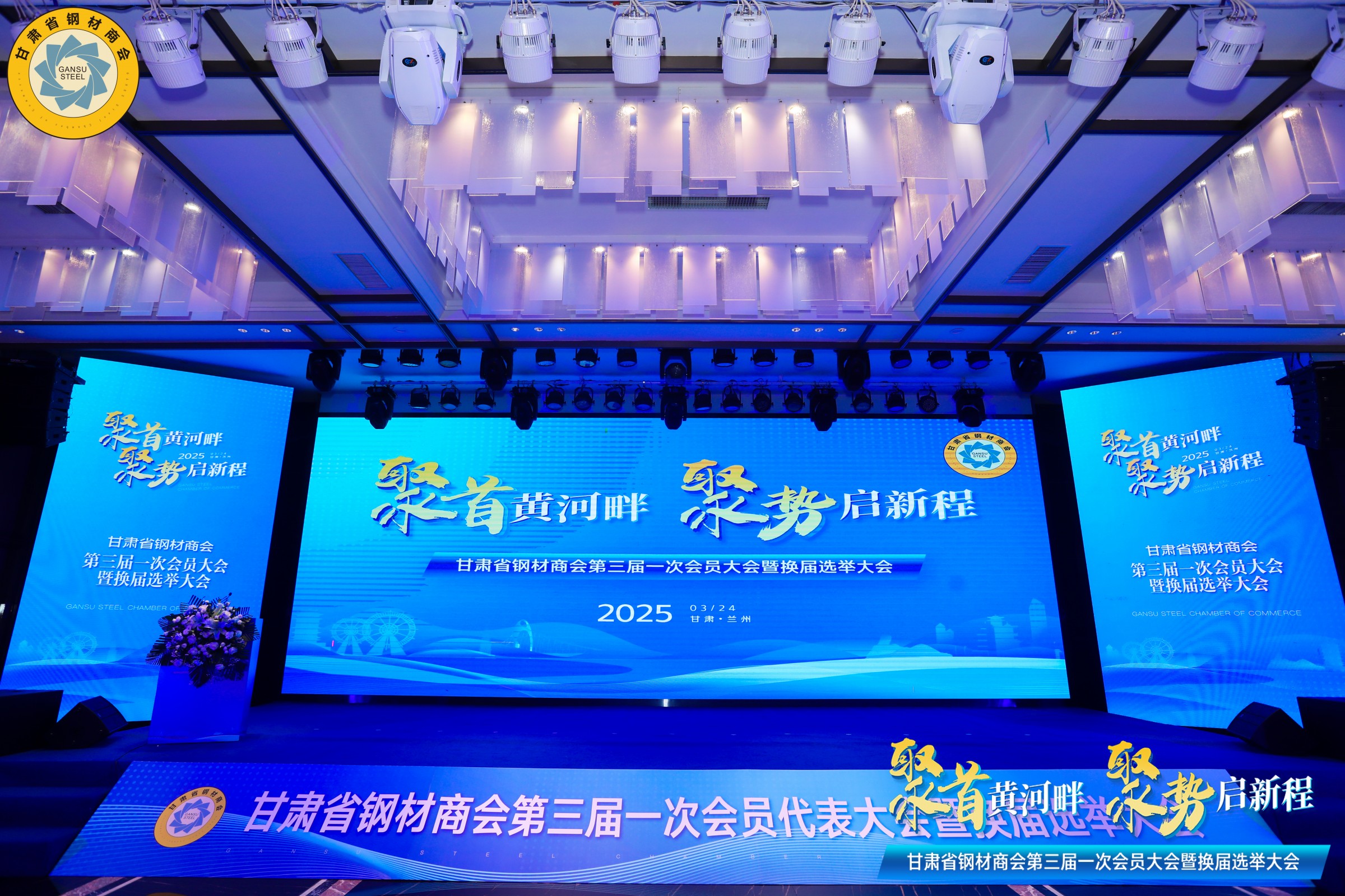 甘肅省鋼材商會第三屆一次理事會暨換屆選舉大會勝利召開丨甘肅中集實業(yè)集團(tuán)有限公司董事長周啟濤當(dāng)選新一屆會長