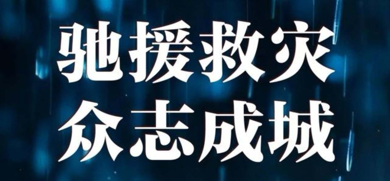 洪災(zāi)無情 中集有愛--甘肅中集集團(tuán)捐資20萬元助力榆中山洪災(zāi)害救援及災(zāi)后重建